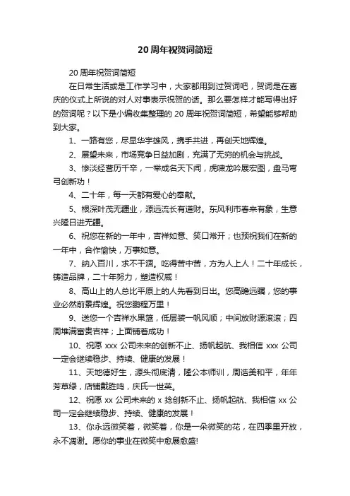 20周年祝贺词简短