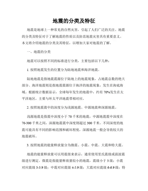 地震的分类及特征