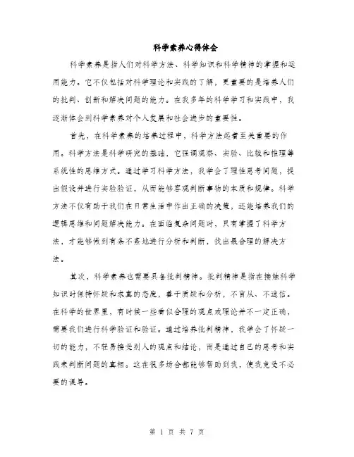 科学素养心得体会（三篇）