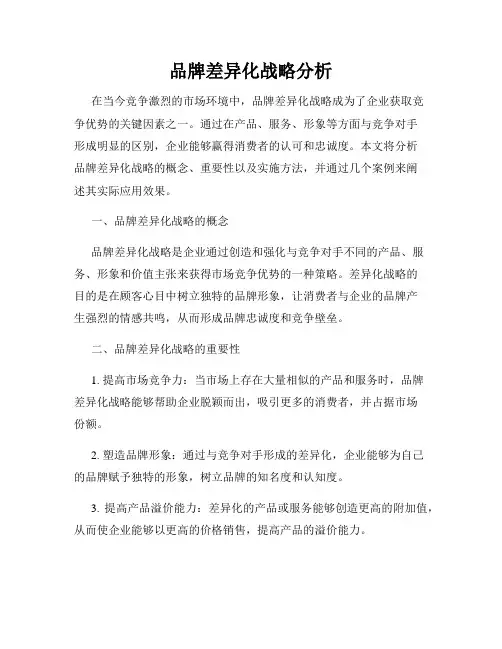 品牌差异化战略分析