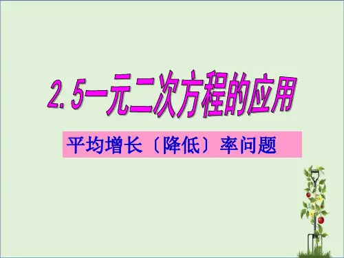一元二次方程的应用(平均增长率问题)