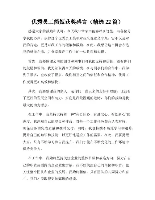 优秀员工简短获奖感言(精选22篇)
