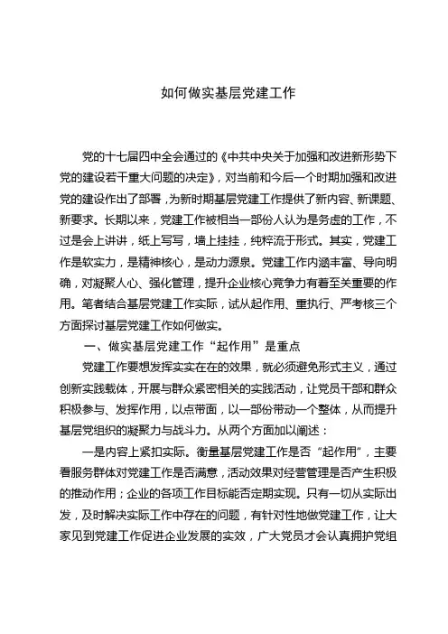 如何做实基层党建工作