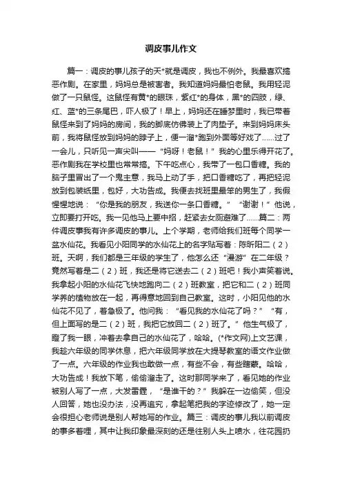 调皮事儿作文