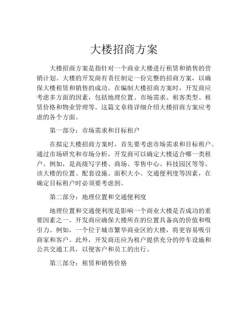 大楼招商方案