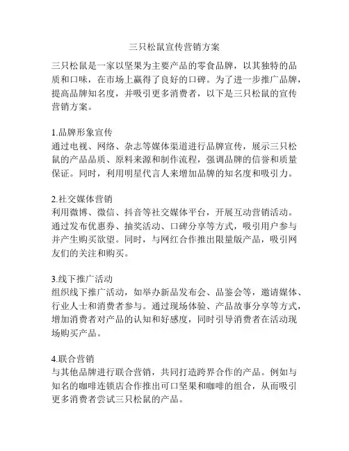 三只松鼠宣传营销方案