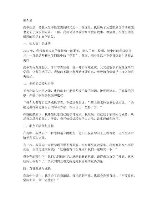 我的高中教育故事案例(2篇)