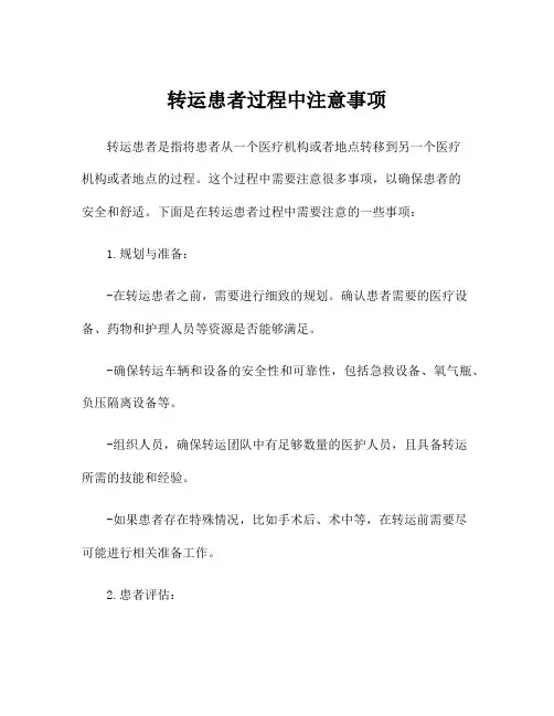转运患者过程中注意事项