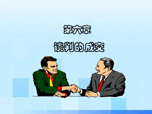 【商务谈判】谈判的成交