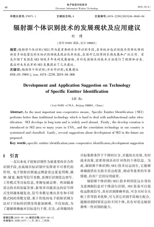 辐射源个体识别技术的发展现状及应用建议