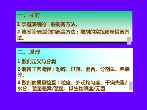 实验三散剂的制备