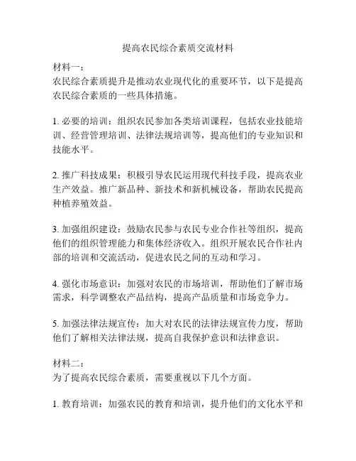 提高农民综合素质交流材料