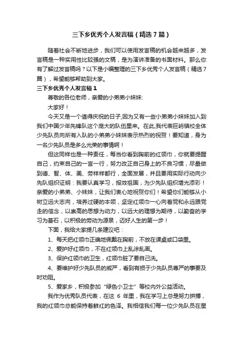 三下乡优秀个人发言稿（精选7篇）