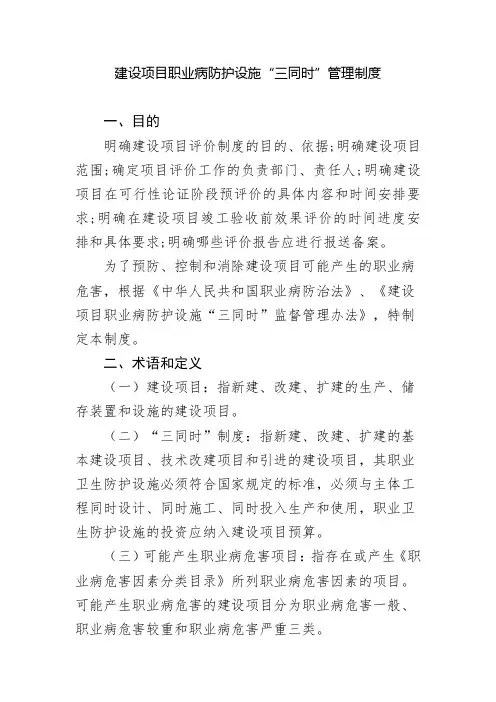 建设项目职业病防护设施“三同时”管理制度