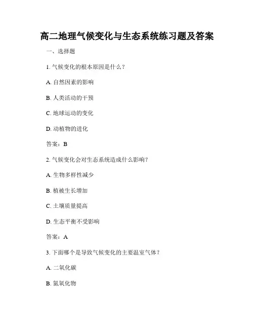 高二地理气候变化与生态系统练习题及答案