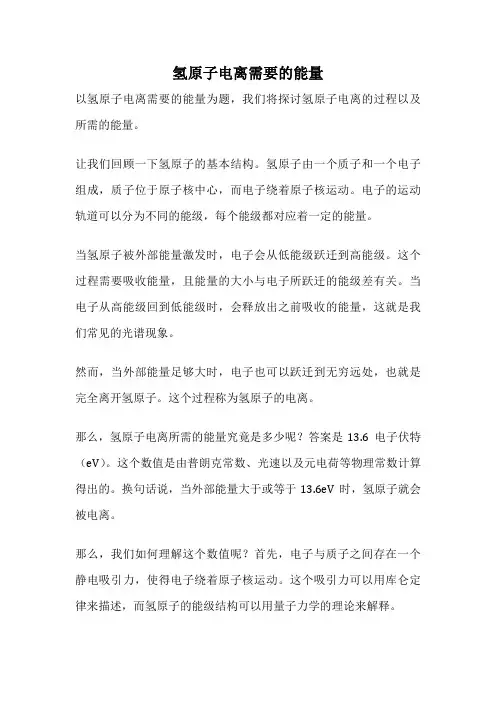 氢原子电离需要的能量