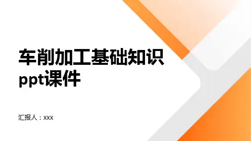 车削加工基础知识ppt课件