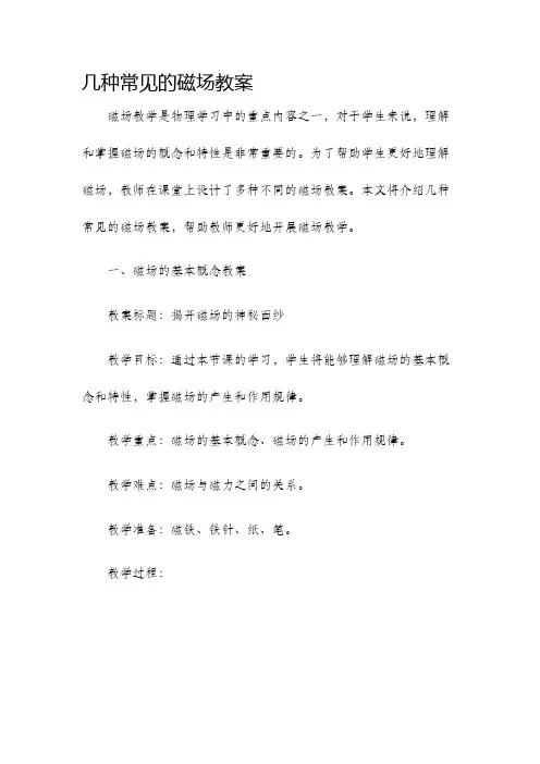 几种常见的磁场教案