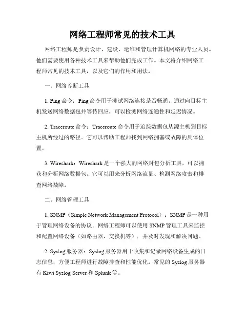 网络工程师常见的技术工具
