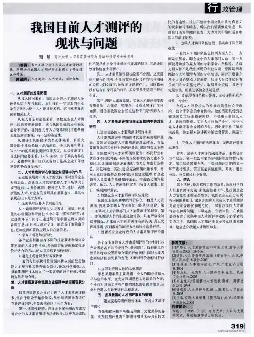 我国目前人才测评的现状与问题