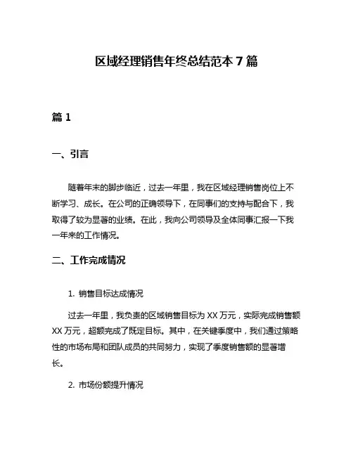 区域经理销售年终总结范本7篇