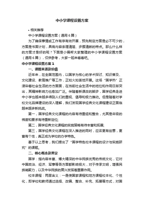 中小学课程设置方案