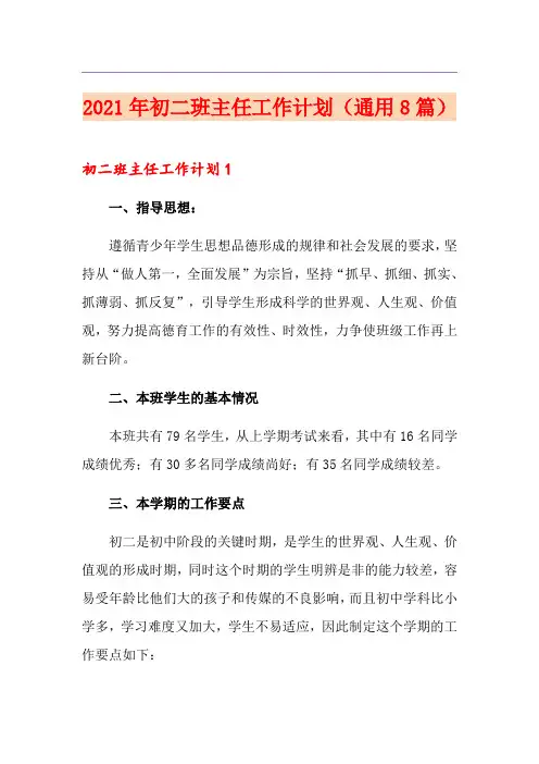 2021年初二班主任工作计划(通用8篇)