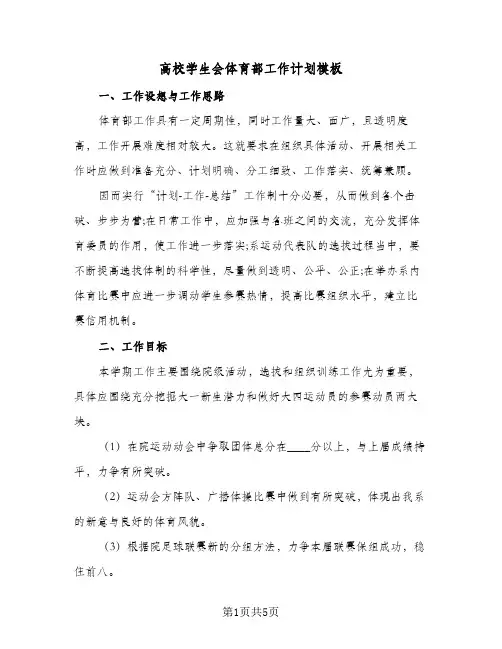 高校学生会体育部工作计划模板（3篇）