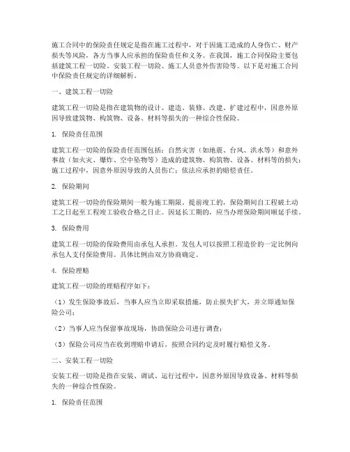 施工合同中保险责任的规定