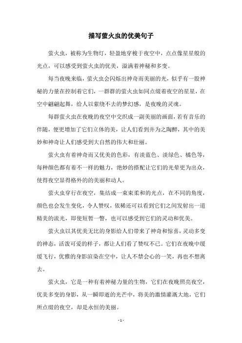 描写萤火虫的优美句子