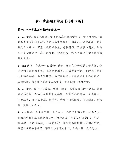 初一学生期末评语【优秀3篇】