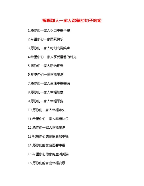 祝福别人一家人温馨的句子简短