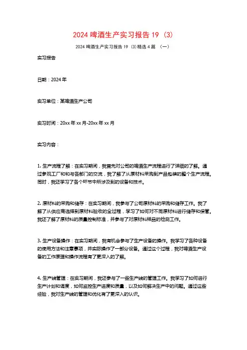 2024啤酒生产实习报告194篇2