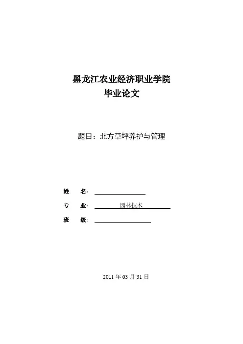 北方草坪养护与管理论文