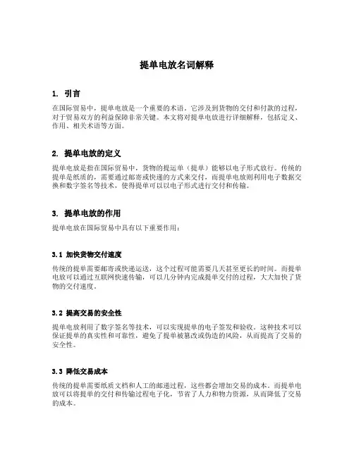 提单电放名词解释