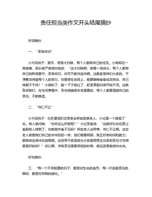 责任担当类作文开头结尾摘抄