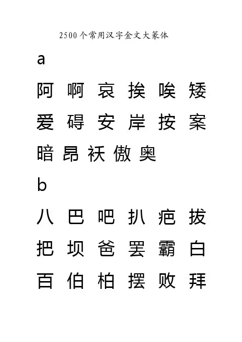 2500个常用汉字金文大篆体