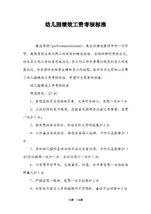 幼儿园绩效工资考核标准