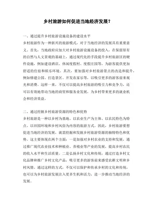 乡村旅游如何促进当地经济发展？