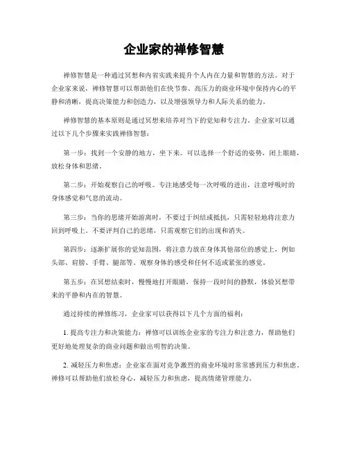 企业家的禅修智慧