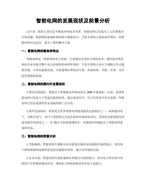 智能电网的发展现状及前景分析