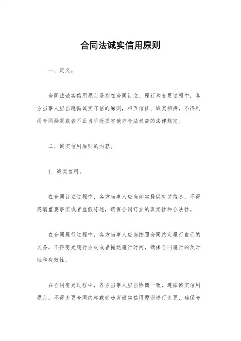 合同法诚实信用原则