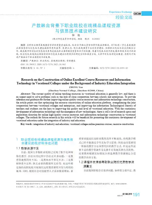 产教融合背景下职业院校在线精品课程资源与信息技术建设研究
