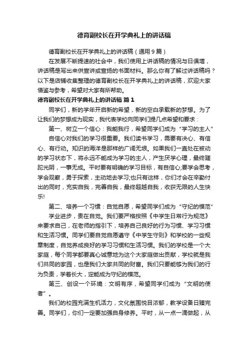 德育副校长在开学典礼上的讲话稿
