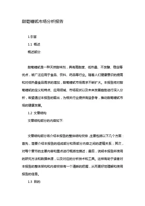 甜菊糖甙市场分析报告