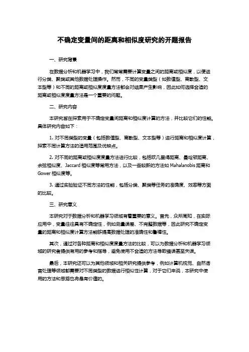 不确定变量间的距离和相似度研究的开题报告