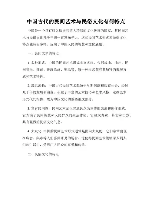 中国古代的民间艺术与民俗文化有何特点