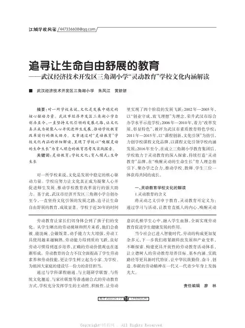 追寻让生命自由舒展的教育——武汉经济技术开发区三角湖小学“灵动教育”学校文化内涵解读