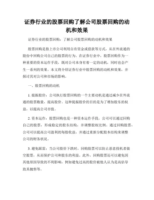 证券行业的股票回购了解公司股票回购的动机和效果