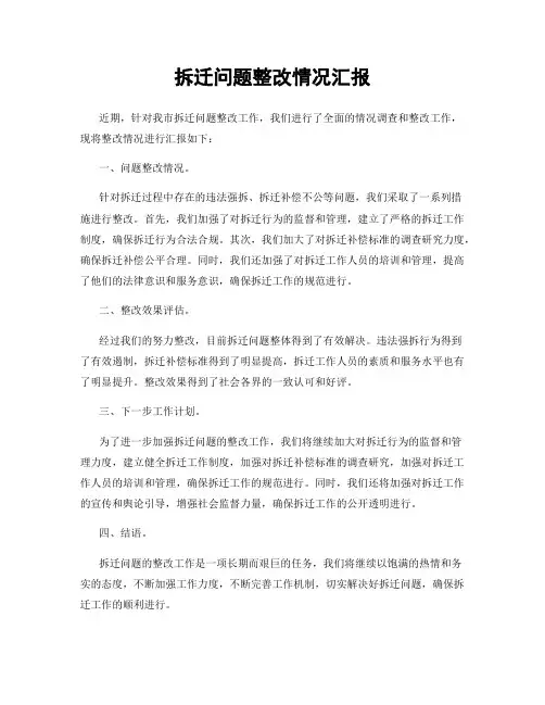 拆迁问题整改情况汇报
